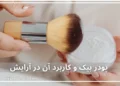 پودر بیک و کاربرد آن در آرایش