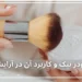پودر بیک و کاربرد آن در آرایش