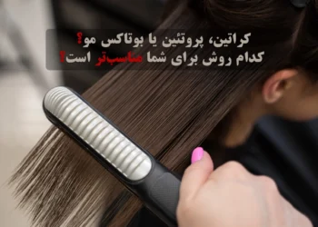 کراتین، پروتئین یا بوتاکس مو؟