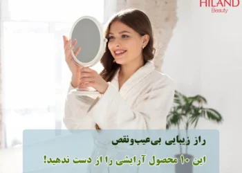 راز زیبایی بی‌عیب‌ و نقص