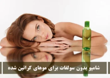 شامپو بدون سولفات برای موهای کراتین شده