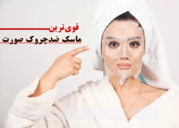 قوی‌ترین ماسک ضدچروک صورت