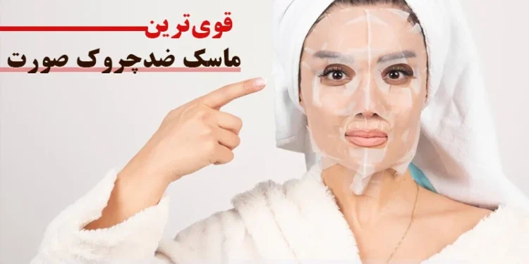 قوی‌ترین ماسک ضدچروک صورت