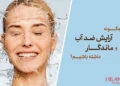 چگونه آرایش ضدآب و ماندگار داشته باشیم؟