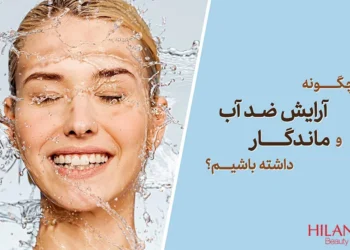 چگونه آرایش ضدآب و ماندگار داشته باشیم؟
