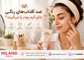 آیا ضد آفتاب‌ رنگی جای کرم پودر را می‌گیرد؟