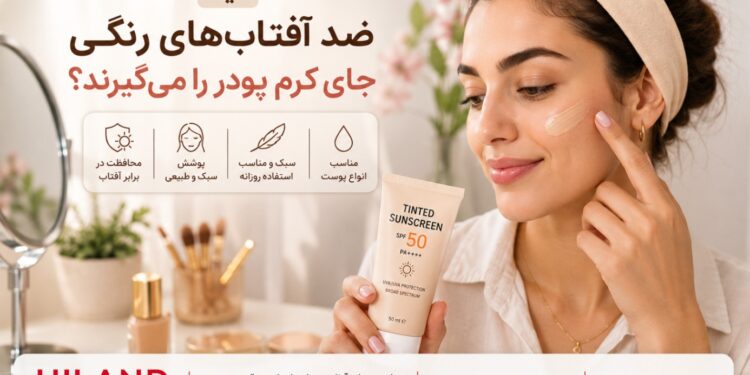 آیا ضد آفتاب‌ رنگی جای کرم پودر را می‌گیرد؟