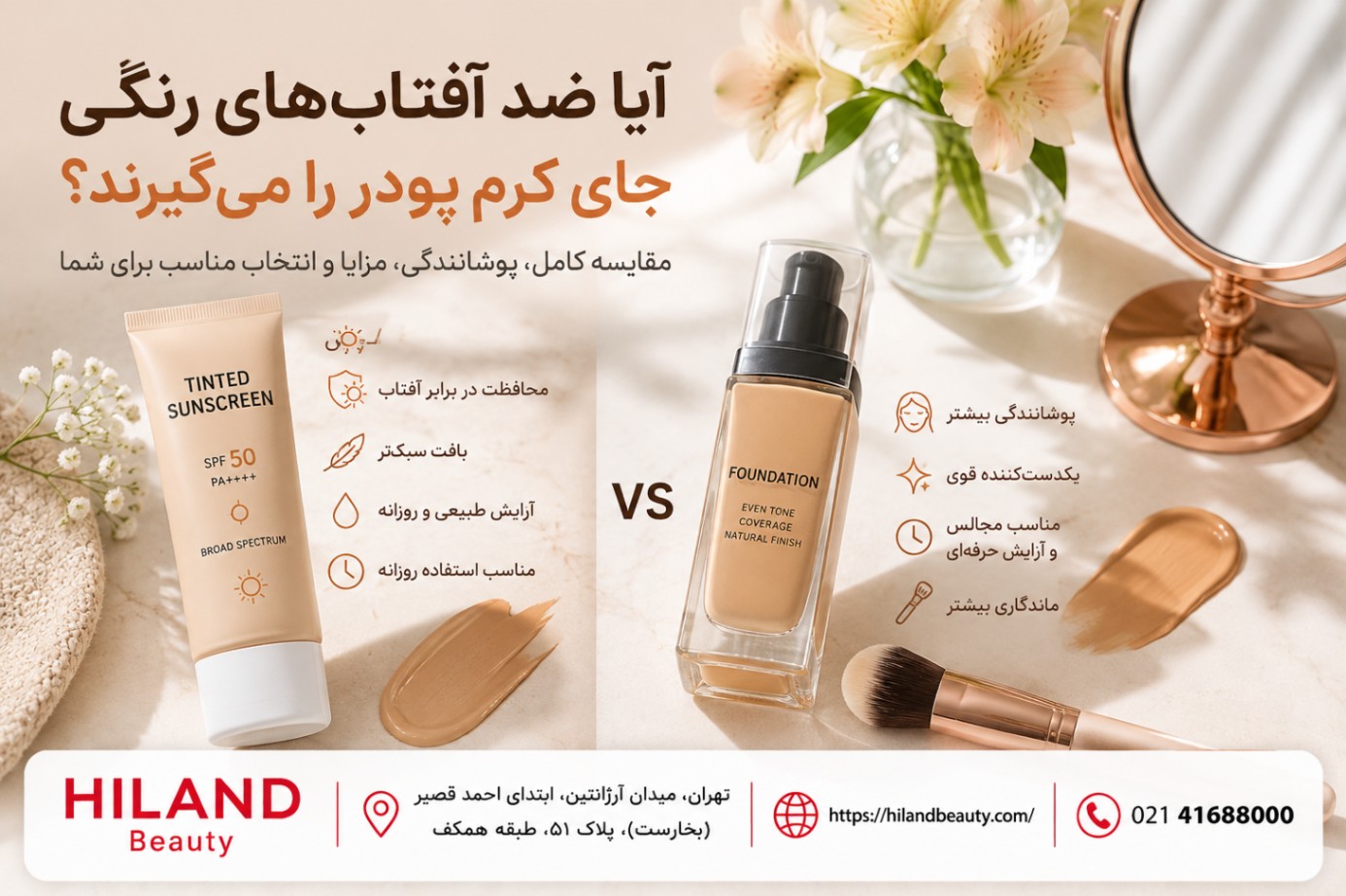 تفاوت ضد آفتاب رنگی و کرم پودر چیست؟