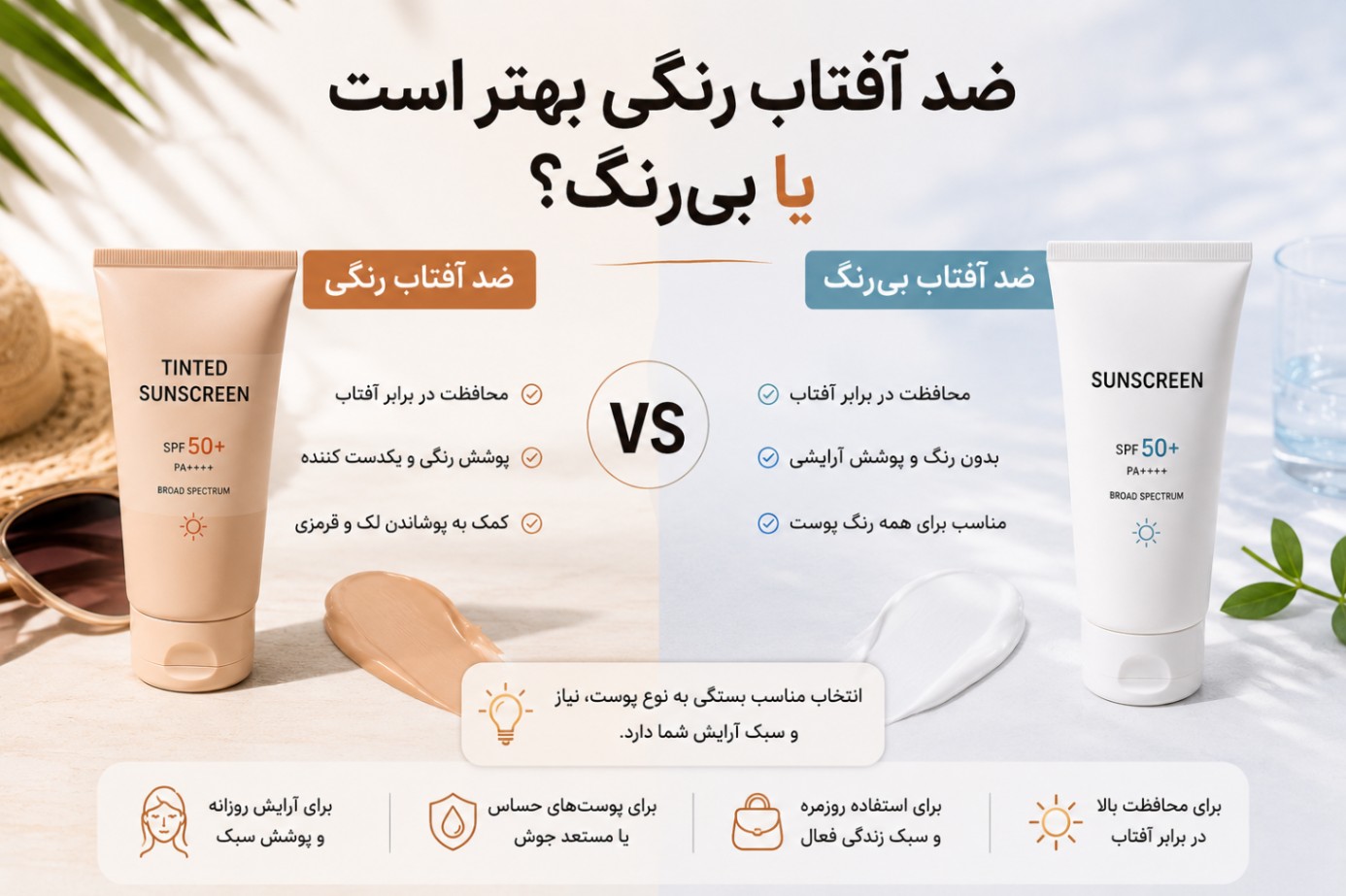 ضد آفتاب رنگی بهتر است یا بی‌رنگ؟