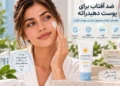 ضد آفتاب برای پوست دهیدراته