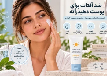 ضد آفتاب برای پوست دهیدراته؛ راهنمای انتخاب محصول مناسب پوست کمآب - وبلاگ هایلند ضد آفتاب برای پوست دهیدراته