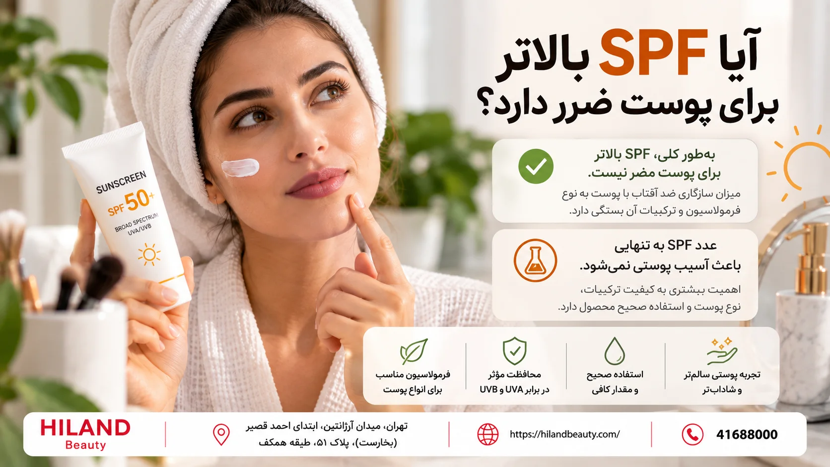آیا SPF بالاتر برای پوست ضرر دارد؟
