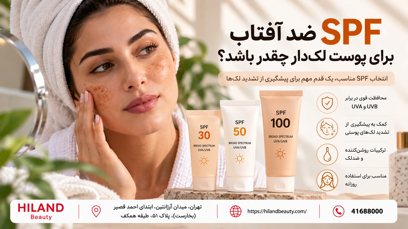 SPF ضد آفتاب برای پوست لک‌دار چقدر باشد؟