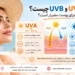 تفاوت UVA و UVB