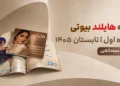 مجله هایلند – شماره ۱