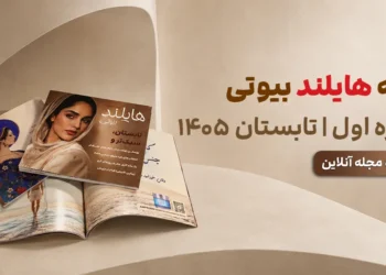 مجله هایلند – شماره ۱