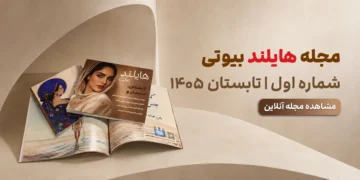 مجله هایلند – شماره ۱