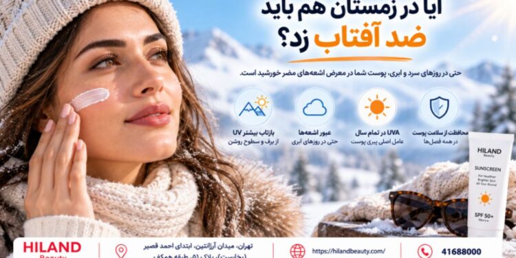 آیا در زمستان هم باید ضد آفتاب زد؟