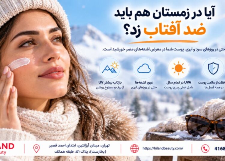 آیا در زمستان هم باید ضد آفتاب زد؟