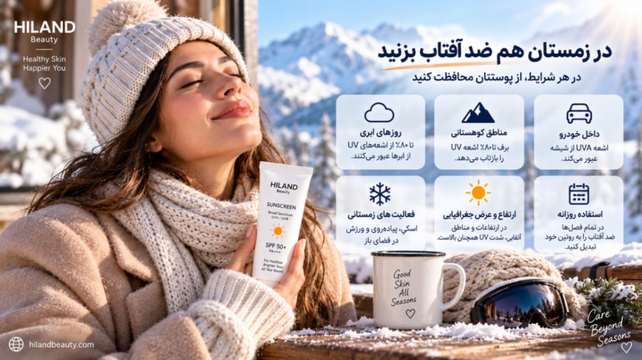 آیا ضد آفتاب رنگی برای زمستان مناسب است؟