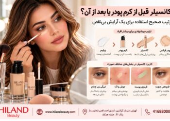 کانسیلر قبل از کرم پودر یا بعد از آن؟