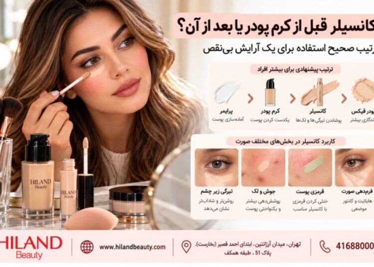 کانسیلر قبل از کرم پودر یا بعد از آن؟