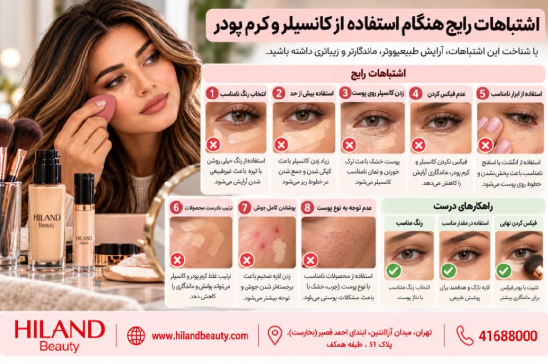 اشتباهات رایج هنگام استفاده از کانسیلر و کرم پودر