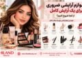 لوازم آرایشی ضروری برای آرایش کامل