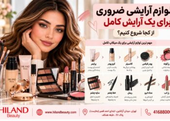لوازم آرایشی ضروری برای یک آرایش کامل؛ از کجا شروع کنیم؟ - وبلاگ هایلند لوازم آرایشی ضروری برای آرایش کامل