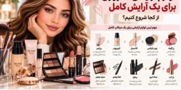 لوازم آرایشی ضروری برای آرایش کامل