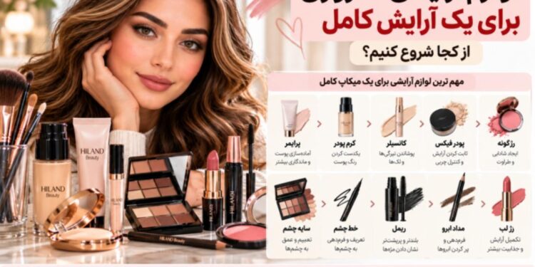 لوازم آرایشی ضروری برای آرایش کامل