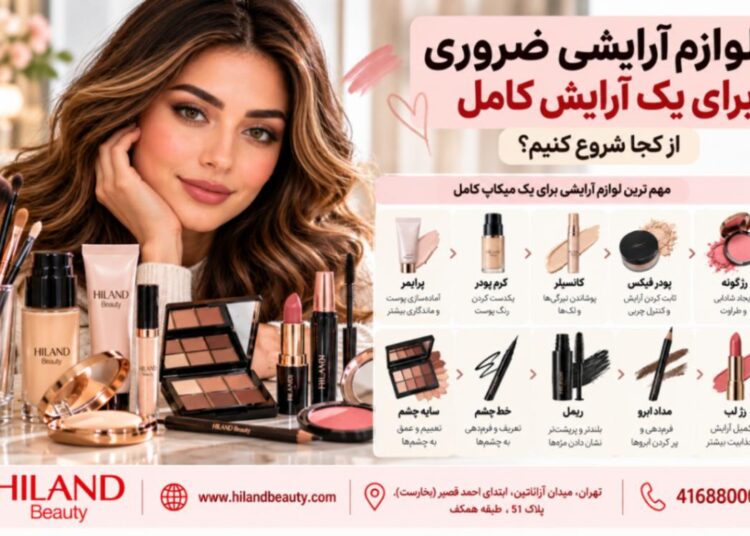 لوازم آرایشی ضروری برای آرایش کامل