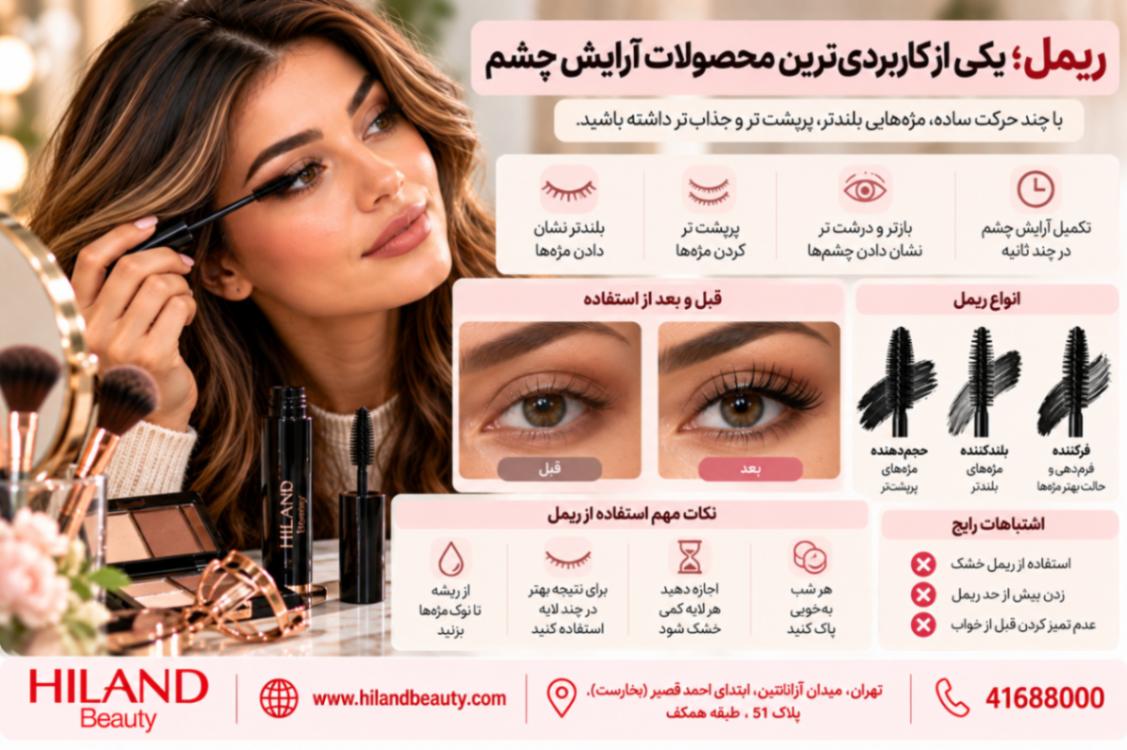 ریمل؛ یکی از کاربردی‌ترین محصولات آرایش چشم