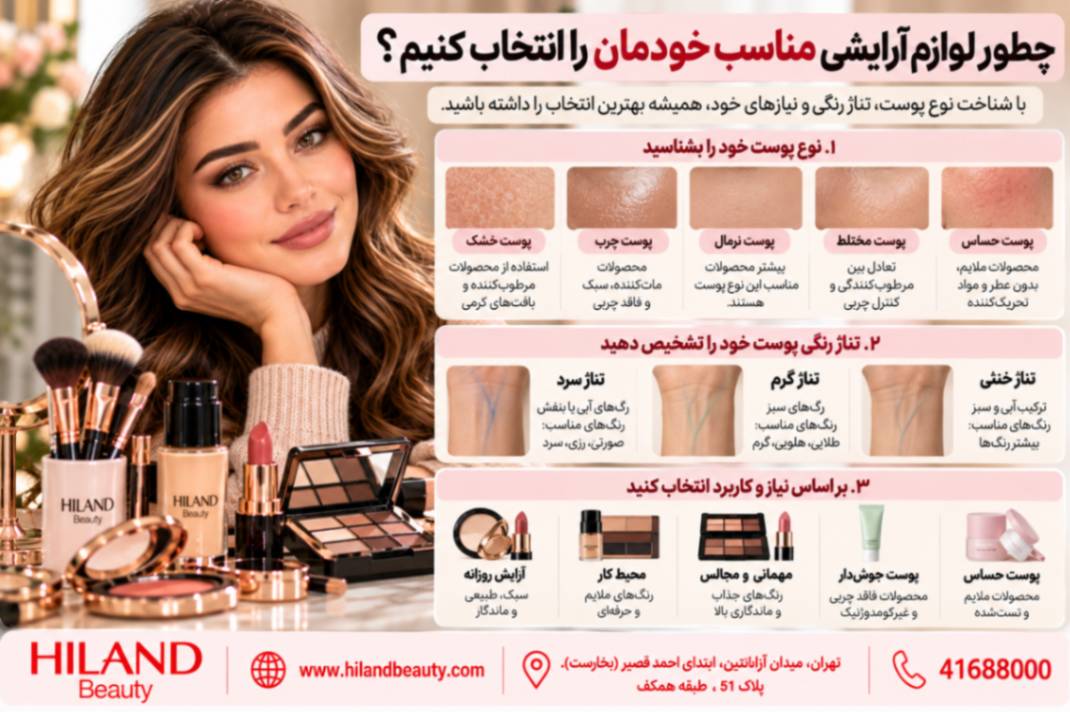 چطور لوازم آرایشی مناسب خودمان را انتخاب کنیم؟