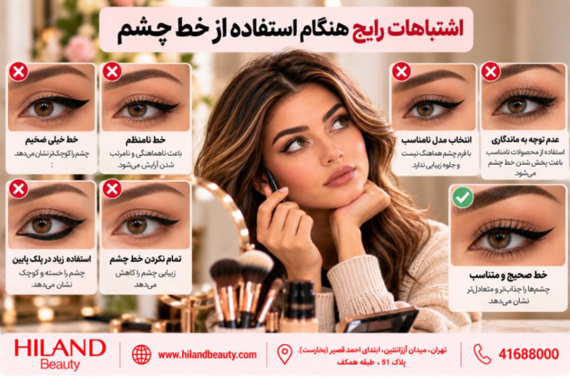 اشتباهات رایج هنگام استفاده از خط چشم