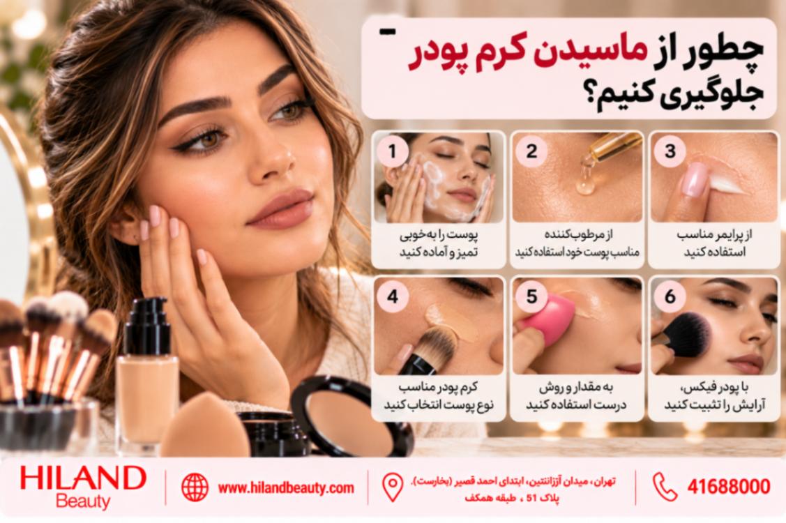 چطور از ماسیدن کرم پودر جلوگیری کنیم؟