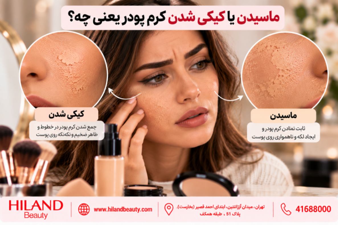 ماسیدن یا کیکی شدن کرم پودر یعنی چه؟